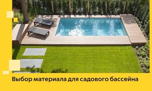 Выбор материала для садового бассейна в Кизилюрте