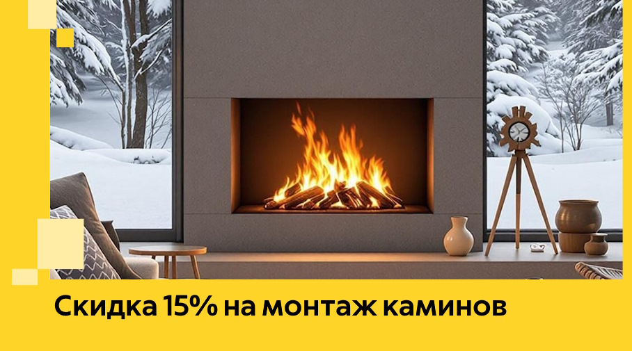Акция! Скидка 15% на монтаж каминов в Кизилюрте от ЭриданКзт